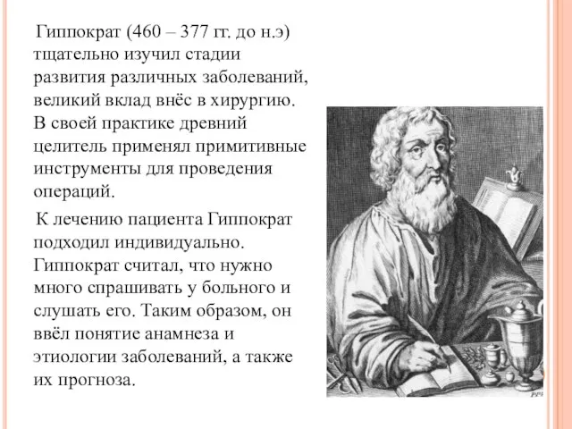 Гиппократ (460 – 377 гг. до н.э) тщательно изучил стадии развития различных заболеваний,