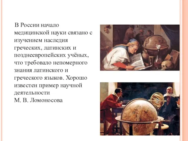 В России начало медицинской науки связано с изучением наследия греческих, латинских и позднеевропейских