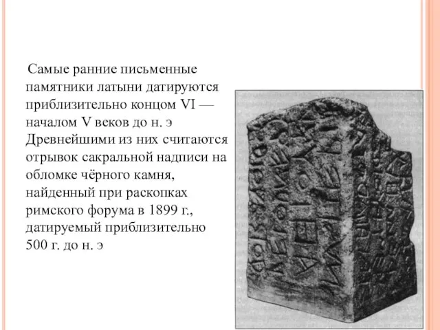 Самые ранние письменные памятники латыни датируются приблизительно концом VI — началом V веков
