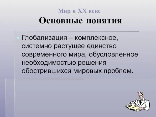 Мир в ХХ веке Основные понятия Глобализация – комплексное, системно