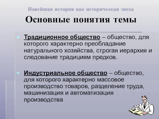 Новейшая история как историческая эпоха Основные понятия темы Традиционное общество