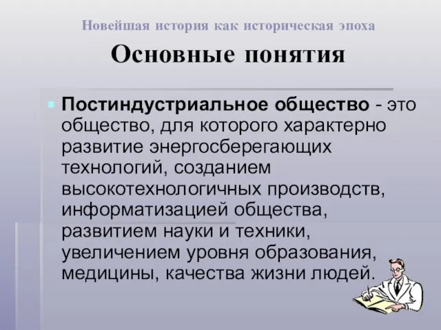 Постиндустриальное общество - это общество, для которого характерно развитие энергосберегающих