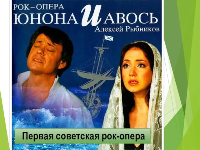 Первая советская рок-опера