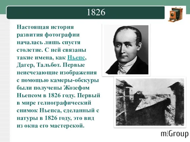 1826 Настоящая история развития фотографии началась лишь спустя столетие. С