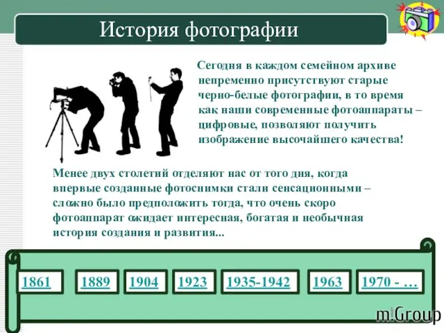 История фотографии Сегодня в каждом семейном архиве непременно присутствуют старые