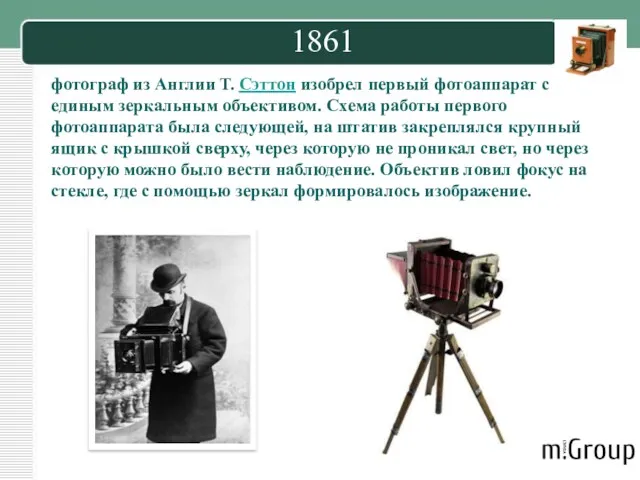 1861 фотограф из Англии Т. Сэттон изобрел первый фотоаппарат с