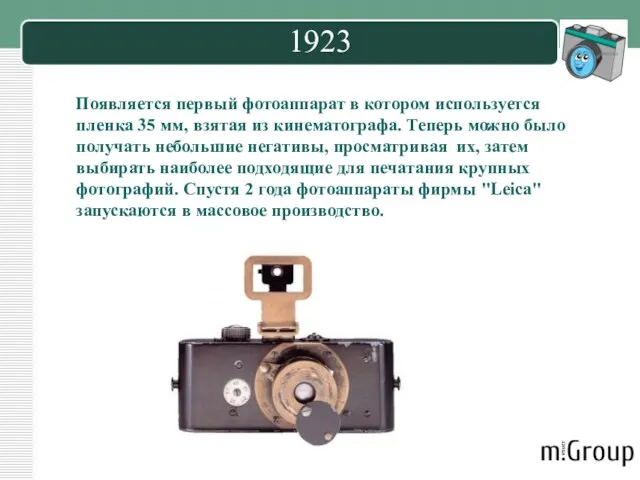 1923 Появляется первый фотоаппарат в котором используется пленка 35 мм,