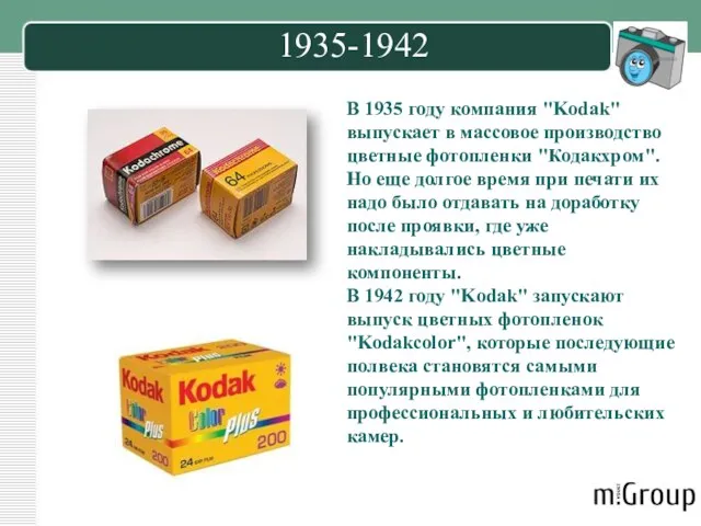 1935-1942 В 1935 году компания "Kodak" выпускает в массовое производство