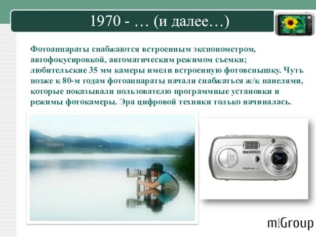 1970 - … (и далее…) Фотоаппараты снабжаются встроенным экспонометром, автофокусировкой,