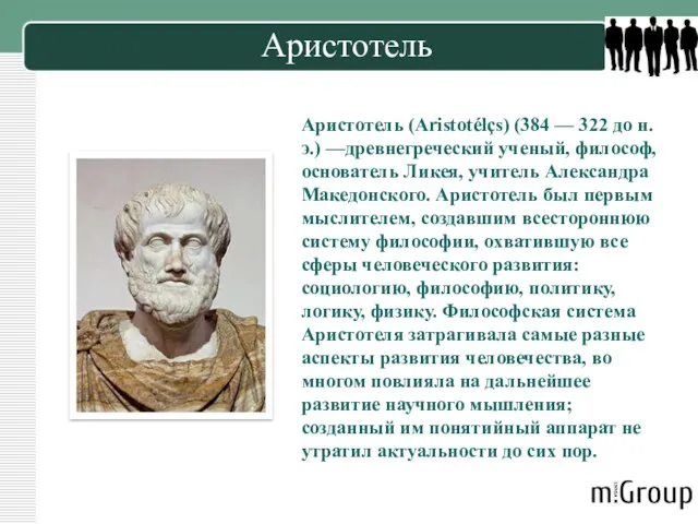 Аристотель Аристотель (Aristotélçs) (384 — 322 до н. э.) —древнегреческий