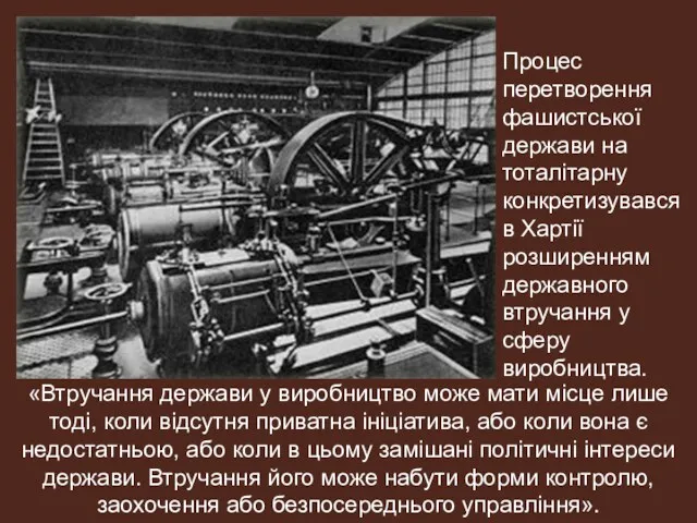 Процес перетворення фашистської держави на тоталітарну конкретизувався в Хартії розширенням