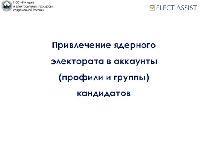 Привлечение ядерного электората в аккаунты (профили и группы) кандидатов