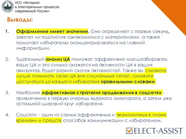 Выводы: Оформление имеет значение. Оно определяет с первых секунд, захочет