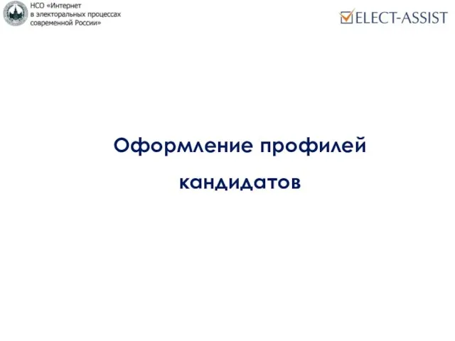 Оформление профилей кандидатов