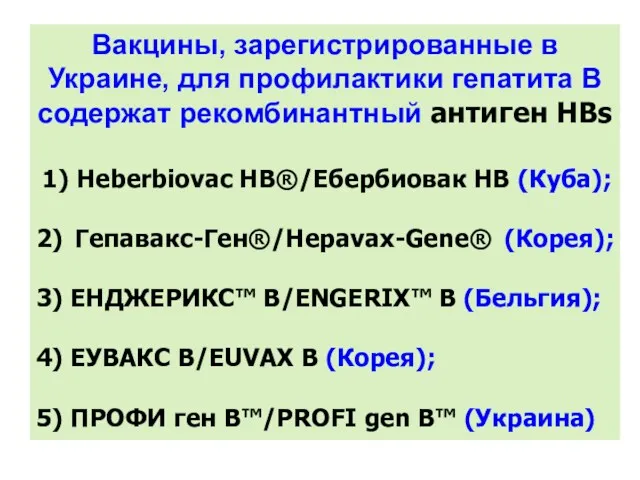 Вакцины, зарегистрированные в Украине, для профилактики гепатита В содержат рекомбинантный антиген HBs 1)