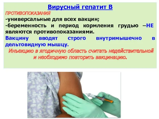 Вирусный гепатит В ПРОТИВОПОКАЗАНИЯ -универсальные для всех вакцин; -беременность и период кормления грудью
