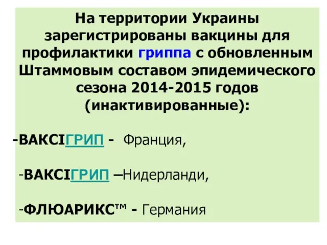 На территории Украины зарегистрированы вакцины для профилактики гриппа с обновленным Штаммовым составом эпидемического