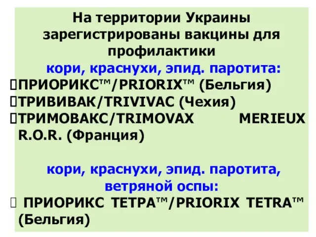На территории Украины зарегистрированы вакцины для профилактики кори, краснухи, эпид. паротита: ПРИОРИКС™/PRIORIX™ (Бельгия)