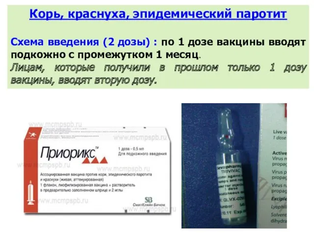 Корь, краснуха, эпидемический паротит Схема введения (2 дозы) : по 1 дозе вакцины