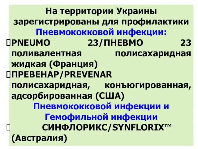 На территории Украины зарегистрированы для профилактики Пневмококковой инфекции: PNEUMO 23/ПНЕВМО 23 поливалентная полисахаридная
