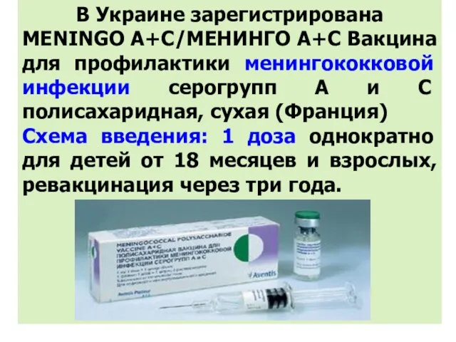 В Украине зарегистрирована MENINGO A+C/МЕНИНГО А+С Вакцина для профилактики менингококковой инфекции серогрупп А