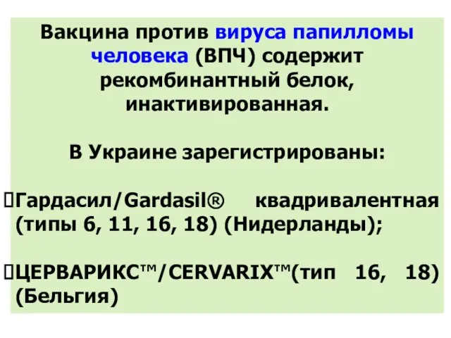 Вакцина против вируса папилломы человека (ВПЧ) содержит рекомбинантный белок, инактивированная. В Украине зарегистрированы: