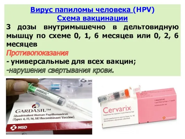 Вирус папиломы человека (HPV) Схема вакцинации 3 дозы внутримышечно в дельтовидную мышцу по