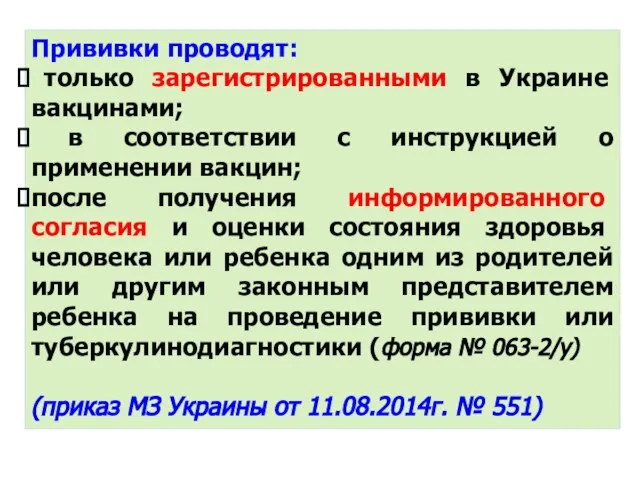 Прививки проводят: только зарегистрированными в Украине вакцинами; в соответствии с инструкцией о применении