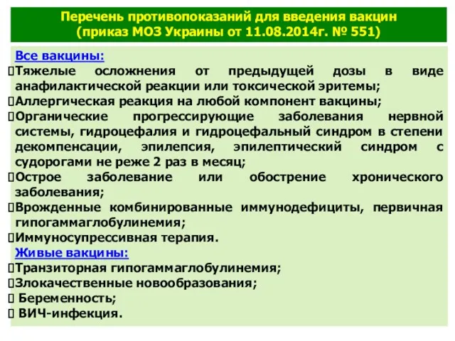 Перечень противопоказаний для введения вакцин (приказ МОЗ Украины от 11.08.2014г. № 551) Все