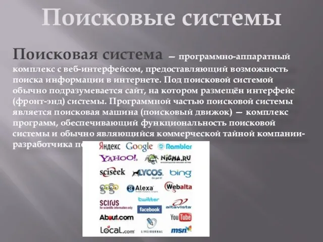 Поисковые системы Поисковая система — программно-аппаратный комплекс с веб-интерфейсом, предоставляющий