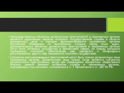 Непосредственным объектом должностных преступлений в таможенных органах являются охраняемые законом