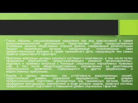 Таким образом, рассматриваемые нарушения как вид преступлений в сфере внешнеэкономической