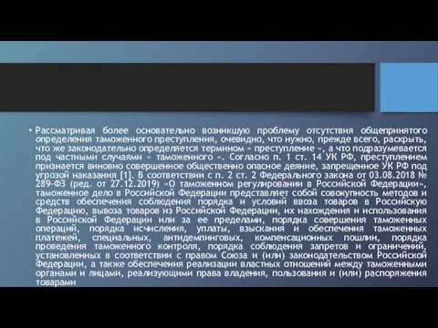 Рассматривая более основательно возникшую проблему отсутствия общепринятого определения таможенного преступления,