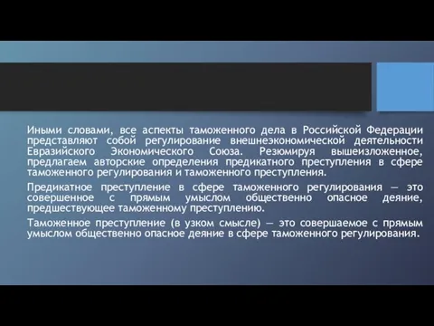 Иными словами, все аспекты таможенного дела в Российской Федерации представляют