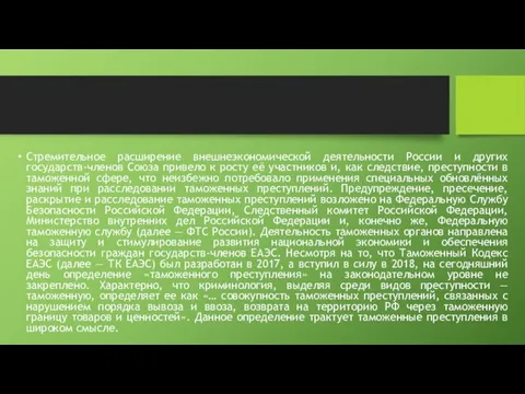 Стремительное расширение внешнеэкономической деятельности России и других государств-членов Союза привело