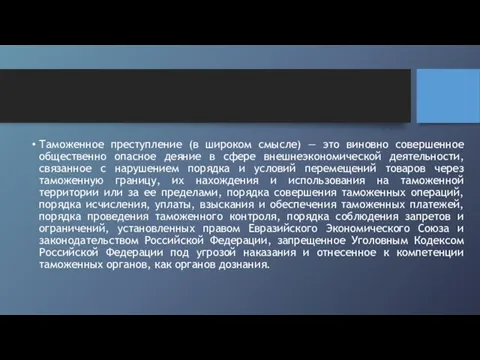 Таможенное преступление (в широком смысле) — это виновно совершенное общественно