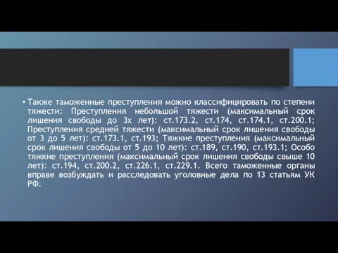 Также таможенные преступления можно классифицировать по степени тяжести: Преступления небольшой