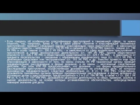 Если говорить об особенностях классификации преступлений в таможенной сфере, то