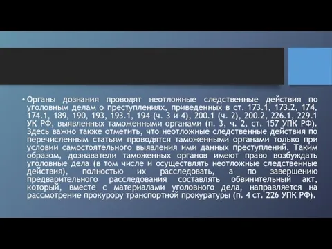 Органы дознания проводят неотложные следственные действия по уголовным делам о