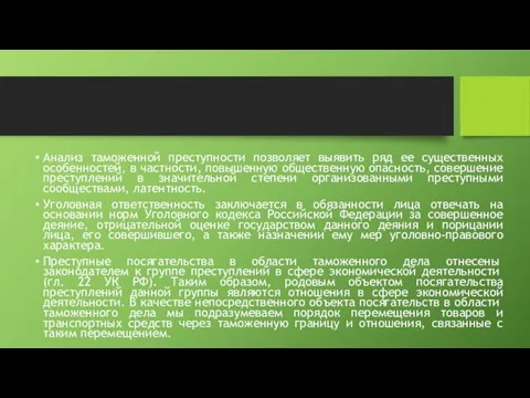 Анализ таможенной преступности позволяет выявить ряд ее существенных особенностей, в