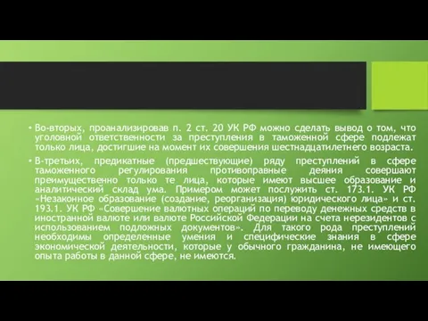 Во-вторых, проанализировав п. 2 ст. 20 УК РФ можно сделать