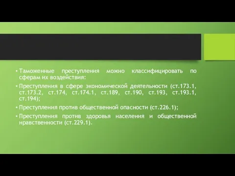 Таможенные преступления можно классифицировать по сферам их воздействия: Преступления в