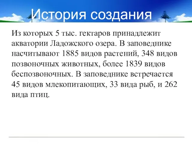 История создания Из которых 5 тыс. гектаров принадлежит акватории Ладожского