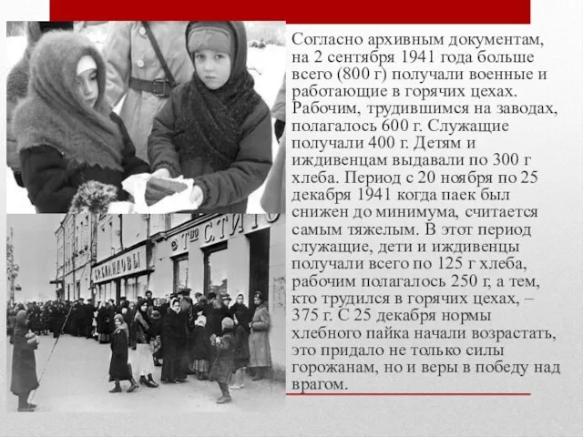 Согласно архивным документам, на 2 сентября 1941 года больше всего