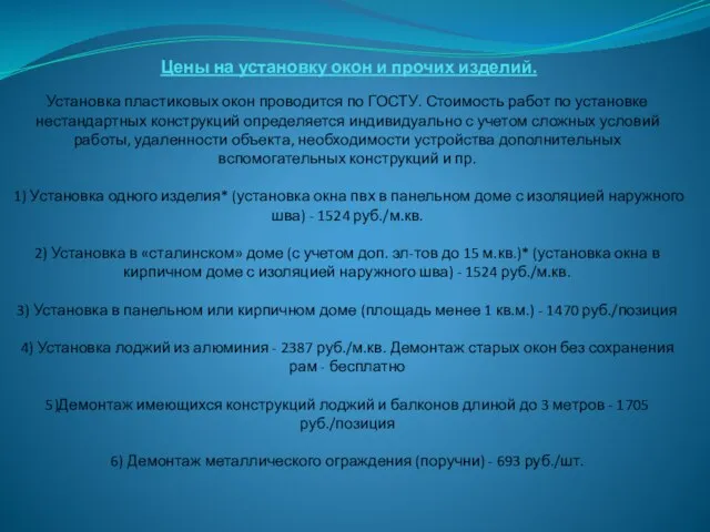 Цены на установку окон и прочих изделий. Установка пластиковых окон