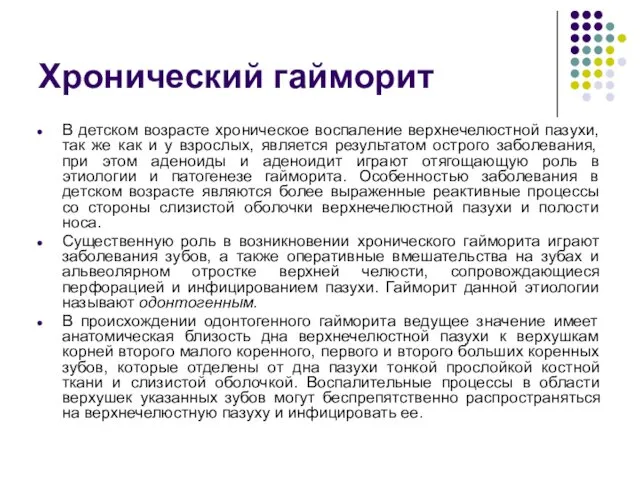 Хронический гайморит В детском возрасте хроническое воспаление верхнечелюстной пазухи, так