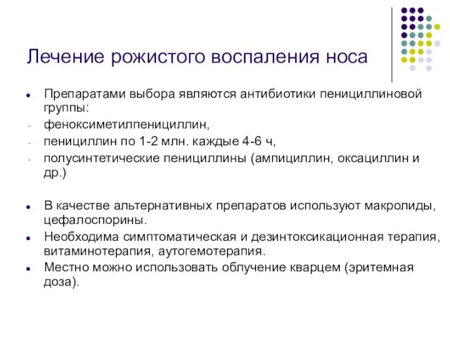 Лечение рожистого воспаления носа Препаратами выбора являются антибиотики пенициллиновой группы: феноксиметилпенициллин, пенициллин по