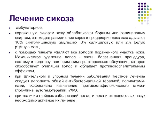 Лечение сикоза амбулаторное, пораженную сикозом кожу обрабатывают борным или салициловым спиртом, затем для