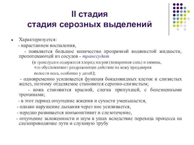 II стадия стадия серозных выделений Характеризуется: - нарастанием воспаления, - появляется большое количество