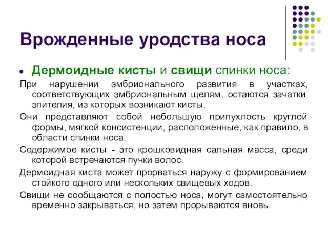 Врожденные уродства носа Дермоидные кисты и свищи спинки носа: При нарушении эмбрионального развития